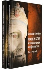 Маски Бога. Изначальная мифология. Том 1. В 2 частях / Кемпбелл Джозеф