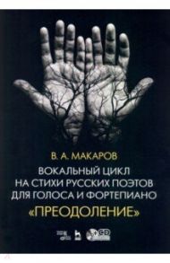Вокальный цикл на стихи русских поэтов для голоса и фортепиано. Преодоление. Ноты (+СD) / Макаров Валерий Арсенович