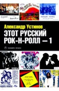 Этот русский рок-н-ролл -1 / Устинов Александр