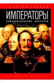 Императоры. Психологические портреты / Чулков Георгий Иванович