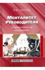 Менталитет руководителя. Управленческое мышление / Шепель Виктор Максимович