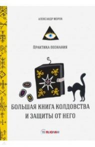 Большая книга колдовства и защиты от него / Морок Александр