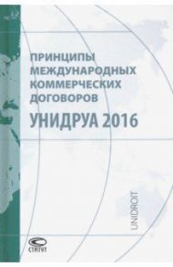 Принципы международных коммерческих договоров УНИДРУА 2016