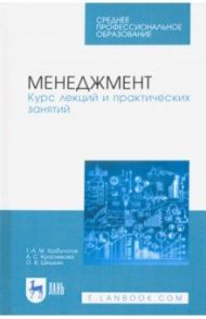Менеджмент. Курс лекций и практических занятий. Учебное пособие / Хазбулатов Турпал-Али Магомедович, Красникова Анастасия Сергеевна, Шишкин Олег Владимирович