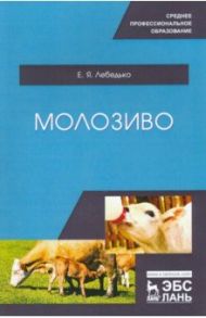 Молозиво. Учебное пособие. СПО / Лебедько Егор Яковлевич