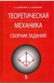 Теоретическая механика. Сборник заданий / Диевский Виктор Алексеевич, Малышева Ирина Аркадьевна
