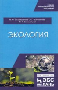 Экология. Учебное пособие / Имескенова Эржэна Гавриловна, Поломошнова Наталья Юрьевна, Бессмольнова Маргарита Яковлевна