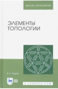 Элементы топологии: Учебное пособие / Подран Виталий Ефимович