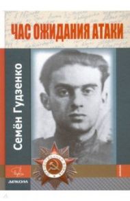 Час ожидания атаки (+CD) / Гудзенко Семен