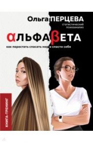 АльфаБета. Как перестать спасать мир и спасти себя / Перцева Ольга Михайловна