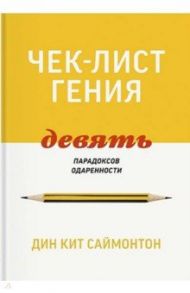 Чек-лист гения. 9 парадоксов одаренности / Саймонтон Дин Кит