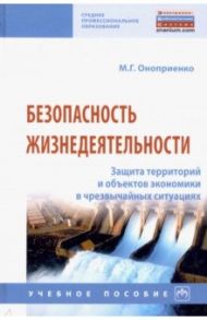 Безопасность жизнедеятельности. Защита территорий и объектов экономики в чрезвычайных ситуациях / Оноприенко Михаил Григорьевич