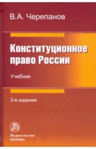 Конституционное право России. Учебник / Черепанов Виктор Алексеевич