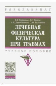 Лечебная физическая культура при травмах / Карасева Татьяна Вячеславовна, Махов Александр Сергеевич, Замогильнов Алексей Иванович