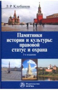 Памятники истории и культуры. Правовой статус и охрана / Клебанов Лев Романович