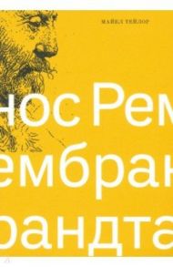 Нос Рембрандта / Тейлор Майкл