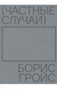 Частные случаи / Гройс Борис