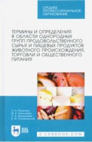 Термины и определения в области однородных групп продовольственного сырья и пищевых продуктов / Позняковский Валерий Михайлович, Рязанова Ольга Александровна, Николаева Мария Андреевна