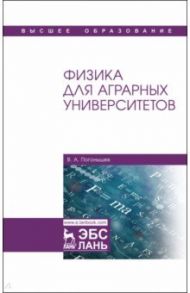Физика для аграрных университетов. Учебник / Погонышев Владимир Анатольевич