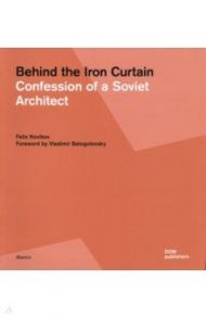 Behind the Iron Curtain. Confession of a Soviet Architect / Novikov Felix