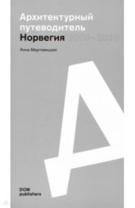 Норвегия 2000–2020. Архитектурный путеводитель / Мартовицкая Анна