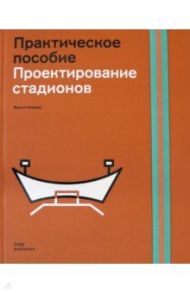 Проектирование стадионов. Практическое пособие / Виммер Мартин