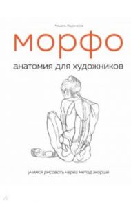 МОРФО. Анатомия для художников / Лауричелла Мишель