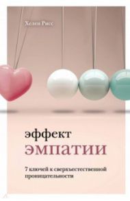 Эффект эмпатии. 7 ключей к сверхъестественной проницательности / Рисс Хелен