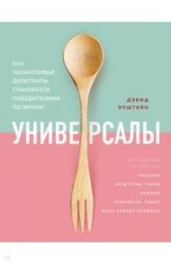 Универсалы. Как талантливые дилетанты становятся победителями по жизни / Эпштейн Дэвид