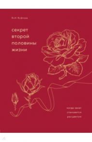 Секрет второй половины жизни. Когда закат становится расцветом / Буфорд Боб