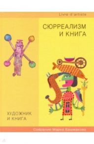 Художник и книга. Выпуск 10. Сюрреализм и книга / Башмаков Марк Иванович
