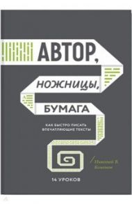 Автор, ножницы, бумага. Как быстро писать впечатляющие тексты. 14 уроков / Кононов Николай Викторович