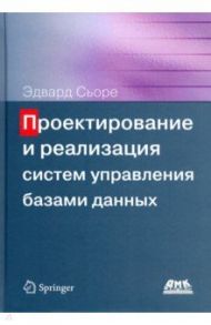 Проектирование и реализация систем управления базами данных / Сьоре Эдвард