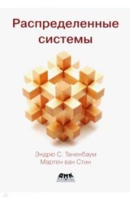 Распределенные системы / Таненбаум Эндрю, Стин ван Мартен