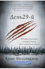 День 29-й. История мальчика, который выжил после нападения гризли / Мессенджер Алекс