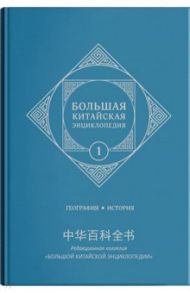 Большая китайская энциклопедия. Том 1. География, история