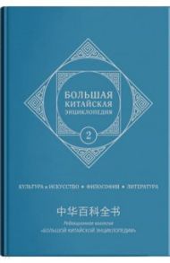 Большая китайская энциклопедия. Том 2. Культура, искусство, философия, литература
