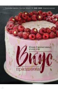 Вкус праздника / Смолиговец Юлия Николаевна