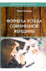Формула успеха современной женщины / Кольцова Ирина