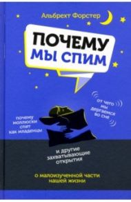 Почему мы спим / Форстер Альбрехт