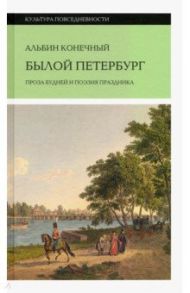 Былой Петербург. Проза будней и поэзия праздника / Конечный Альбин