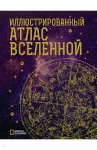 Иллюстрированный атлас Вселенной / Трефил Джеймс