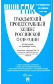 Гражданский процессуальный кодекс РФ по состоянию на 20.11.2020 с таблицей изменений