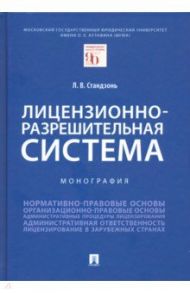 Лицензионно-разрешительная система. Монография / Стандзонь Людмила Владимировна