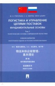 Логистика и управление цепями поставок: фундаментальные основы. Том 1. Теоретические основы / Григорьев Михаил Николаевич, Уваров Сергей Алексеевич, Чжан Цзыян