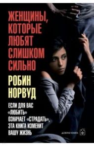 Женщины, которые любят слишком сильно / Норвуд Робин