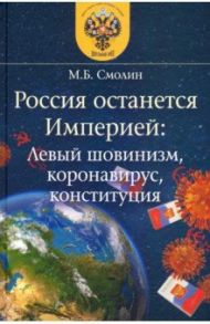 Россия останется Империей. Левый шовинизм, короновирус, конституция / Смолин Михаил Борисович