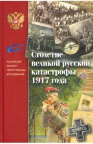 Столетие великой русской катастрофы 1917 года