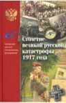 Столетие великой русской катастрофы 1917 года
