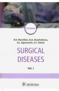 Surgical deseases. In two volumes. Volume 1 / Мерзликин Николай Васильевич, Бражникова Надежда Архиповна, Альперович Б. И.